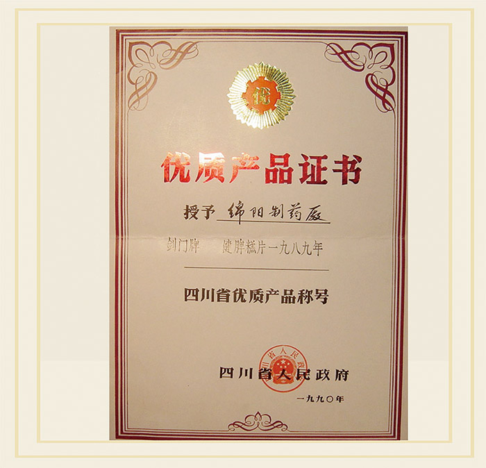 1989年，“健脾糕片”荣获“四川省优质产品”称号