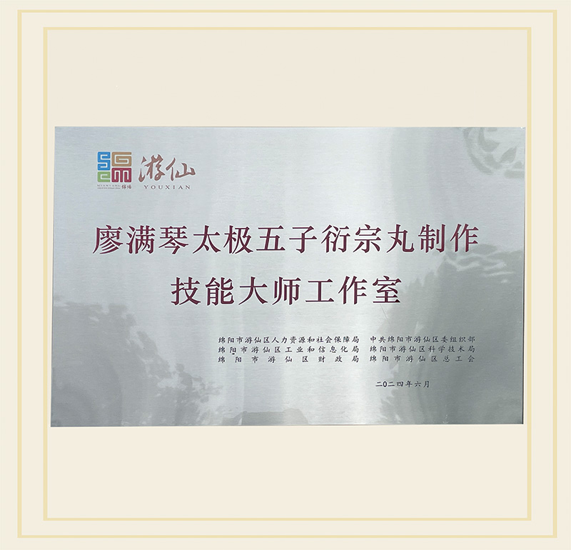 2024年6月，“廖满琴太极五子衍宗丸制作技能大师工作室”被认定为“第四批绵阳市游仙区技能大师工作室