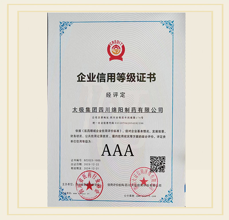 2023年12月，公司被评定为“四川省AAA级”信用企业