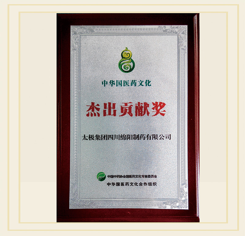 .公司荣获“中华国医药文化杰出贡献奖”称号