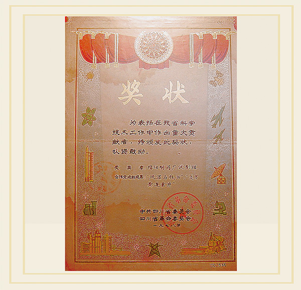 1978年风湿马钱片”、“复方黄连素片”研发工作荣获“科学技术工作重大贡献奖”