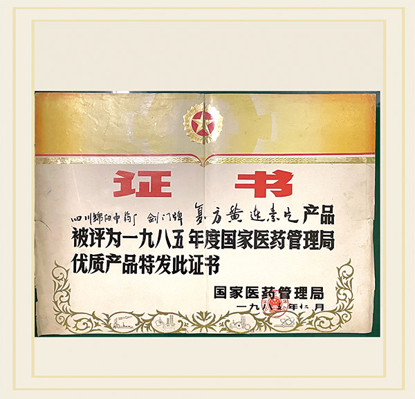 1985年，剑门牌“复方黄连素片”荣获国家医药管理局“优质产品”称号