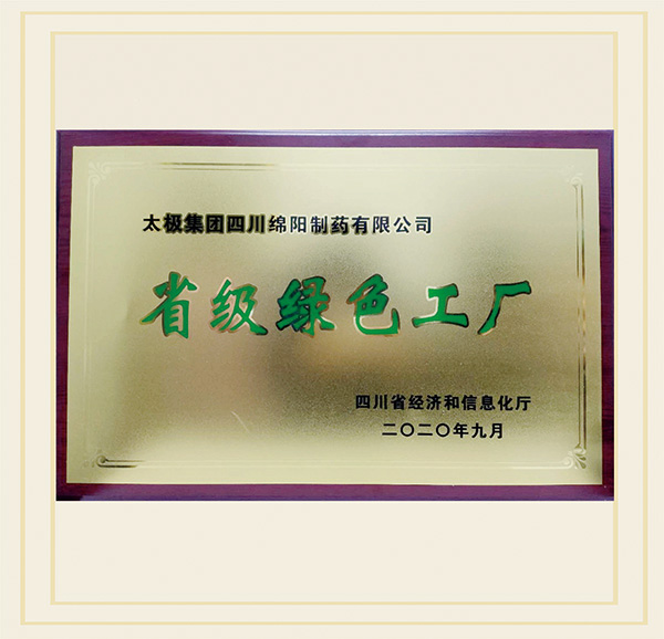 2020年9月，公司被评为“省级绿色工厂”
