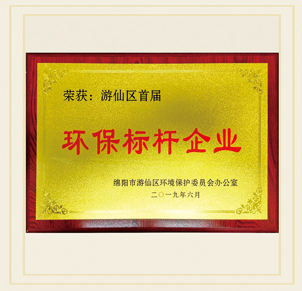 2019年6月，荣获游仙区首届“环保标杆企业”荣誉称号