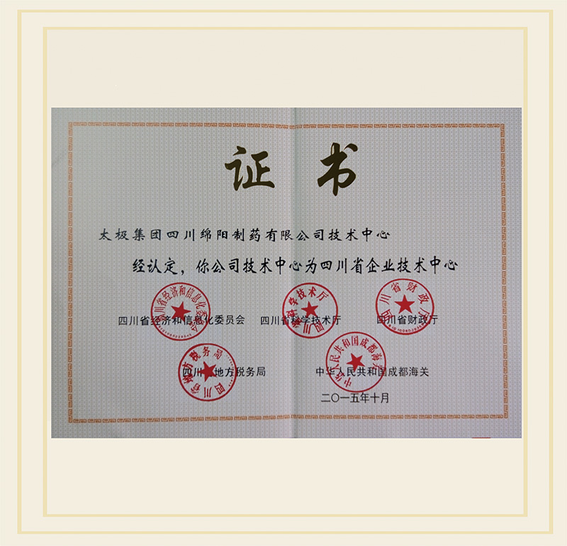 2015年10月，公司技术中心被认定为“四川省企业技术中心”